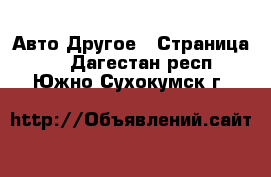 Авто Другое - Страница 2 . Дагестан респ.,Южно-Сухокумск г.